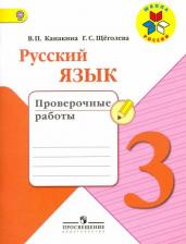 Литература Книга Канакина Валентина Павловна, Щеголева Галина Сергеевна. Русский язык. 3 класс. Проверочные работы. ФГОС