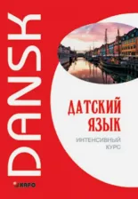 Литература Книга Канарская М.Е., Ломагина А.В., Остергаарт О. Канарская М.Е. Датский язык. Интенсивный курс