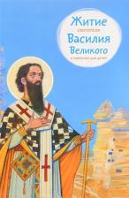 Литература Книга Канатьева Анна Владимировна. Житие святителя Василия Великого в пересказе для детей