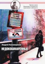 Литература Книга Канавщиков Андрей Борисович. Недокошмаренные