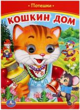 Литература Книга канц_книги_дет.библ_умка.картонные,110х150мм 10стр._кошкин дом 80A020001