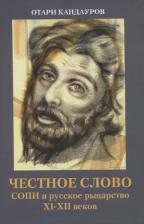 Литература Книга Кандауров Отари Захарович. Честное слово. СОПИ и русское рыцарство XI - XII веков