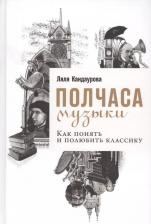 Литература Книга Кандаурова Ляля. Полчаса музыки. Как понять и полюбить классику