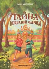 Литература Книга Кандыбович Лилия Викторовна. Тайна шоколадной фабрики
