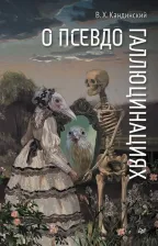 Литература Книга Кандинский В. О псевдогаллюцинациях