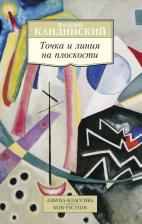 Литература Книга Кандинский Василий Васильевич. Точка и линия на плоскости 9785389100220