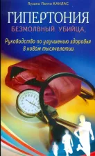 Литература Книга Канлас Лузано Панчо. Гипертония: безмолвный убийца. Руководство по улучшению здоровья в новом тысячелетии