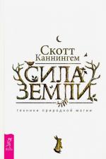 Литература Книга Каннингем Скотт. Сила Земли. Техники природной магии