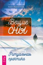 Литература Книга Каннингем Скотт. Вещие сны. Ритуальная практика