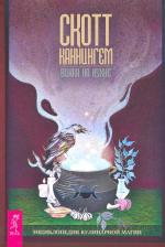 Литература Книга Каннингем Скотт. Викка на кухне. Энциклопедия кулинарной магии