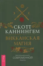 Литература Книга Каннингем Скотт. Викканская магия. Настольная современной ведьмы