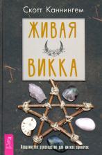Литература Книга Каннингем Скотт. Живая Викка. Продвинутое руководство для виккан-одиночек