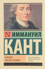 Литература Книга Кант Иммануил. Критика чистого разума 9785171025564