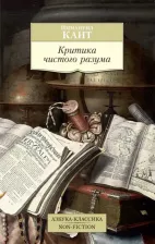 Литература Книга Кант Иммануил. Критика чистого разума 9785389138704
