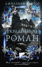 Литература Книга Кантор Джиллиан. Украденный роман