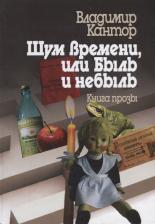 Литература Книга Кантор Владимир Карлович. Шум времени, или Быль и небыль. Философическая проза и эссе