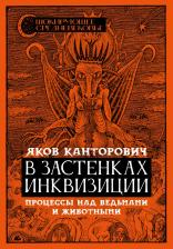 Литература Книга Канторович Яков Абрамович. В застенках инквизиции. Процессы над ведьмами и животными