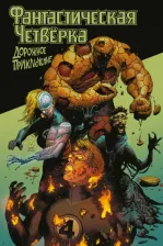 Литература Книга Кантуэлл Кристофер. Фантастическая четвёрка. Дорожное приключение