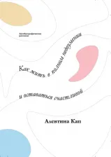Литература Книга Кап Алевтина. Как жить в полном недоумении и оставаться счастливой. Короткие автобиографические рассказы