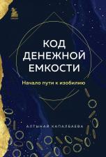 Литература Книга Капалбаева Алтынай Бекожаевна. Код денежной емкости. Начало пути к изобилию. 1