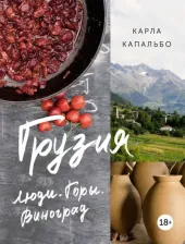 Литература Книга Капальбо Карла. Грузия. Люди. Горы. Виноград