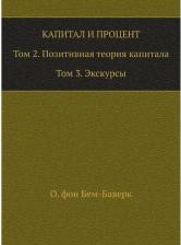 Литература Книга Капитал и процент. Том 2. Позитивная теория капитала. Том 3. Экскурсы
