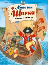 Литература Книга Капитан Шарки в гостях у викингов. Восьмая о приключениях капитана Шарки