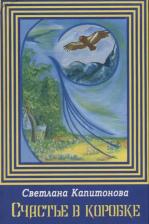Литература Книга Капитонова С. "Счастье в коробке"