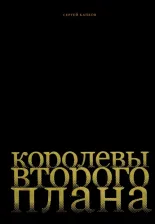 Литература Книга Капков Сергей Владимирович. Королевы второго плана