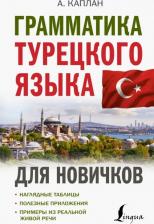 Литература Книга Каплан Ахмет. Грамматика турецкого языка для новичков