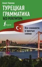 Литература Книга Каплан Ахмет. Турецкая грамматика без репетитора. Все сложности в простых схемах