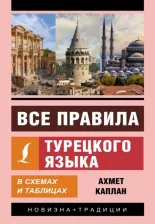 Литература Книга Каплан Ахмет. Все правила турецкого языка в схемах и таблицах