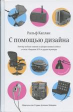 Литература Книга Каплан Ральф. С помощью дизайна. Почему не было замков на дверях ванных комнат в отеле "Людовик XIV"