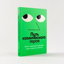 Литература Книга Каплан Стив. Путь комического героя: Очень серьезная структура очень смешного фильма