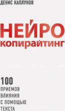 Литература Книга Каплунов Денис Александрович. Нейрокопирайтинг. 100 приёмов влияния с помощью текста