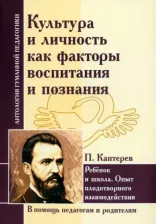 Литература Книга Каптерев Петр Федорович. Культура и личность как факторы воспитания и познания. Ребенок и школа