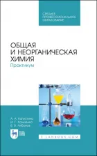 Литература Книга Капустина Алевтина Анатольевна, Хальченко Ирина Григорьевна, Либанов Виталий Викторович. Общая и неорганическая химия. Практикум