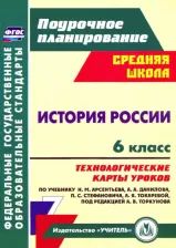 Литература Книга Капустянский Владимир Дмитриевич. История России. 6 класс. Технологические карты уроков по учебнику Н. М. Арсентьева и другие. ФГОС