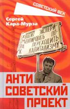 Литература Книга Кара-Мурза Сергей Георгиевич. Антисоветский проект