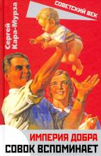 Литература Книга Кара-Мурза Сергей Георгиевич. Империя добра. Совок вспоминает