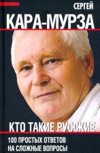 Литература Книга Кара-Мурза Сергей Георгиевич. Кто такие русские. 100 простых ответов на сложные вопросы