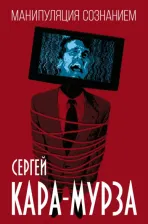 Литература Книга Кара-Мурза Сергей Георгиевич. Манипуляция сознанием