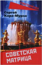 Литература Книга Кара-Мурза Сергей Георгиевич. Советская матрица