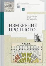 Литература Книга Карагодин Андрей, Селунская Наталья, Петрова Ольга. Измерение прошлого