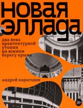 Литература Книга Карагодин Андрей. Новая Эллада. Два века архитектурной утопии на Южном берегу Крыма