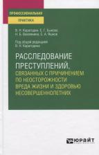 Литература Книга Карагодин Валерий Николаевич, Быкова Елена Георгиевна, Вахмянина Наталья Борисовна. Расследование преступлений, связанных с причинением по 9785534125290