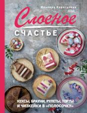 Литература Книга Карагузина Ильзира. Слоеное счастье. Кексы, брауни, рулеты, торты и чизкейки в "полосочку"