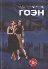 Литература Книга Карамель Аля. Гоэн