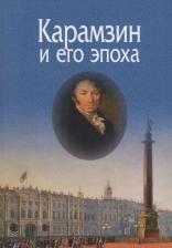 Литература Книга Карамзин и его эпоха. Материалы Всероссийской научной конференции