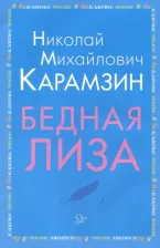 Литература Книга Карамзин Николай Михайлович. Бедная Лиза 9785407008996